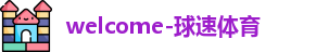 welcome-球速体育